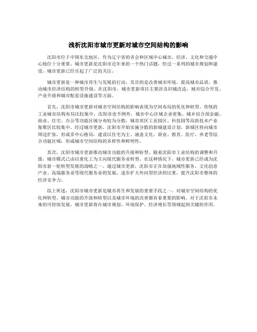 浅析沈阳市城市更新对城市空间结构的影响