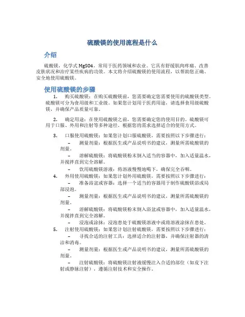 硫酸镁的使用流程是什么