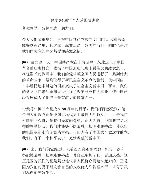 建党90周年个人爱国演讲稿