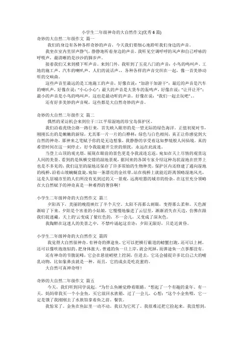 小学生二年级神奇的大自然作文(优秀6篇)