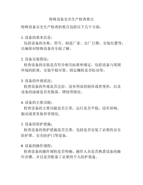 特殊设备安全生产检查要点
