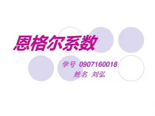 恩格尔系数1