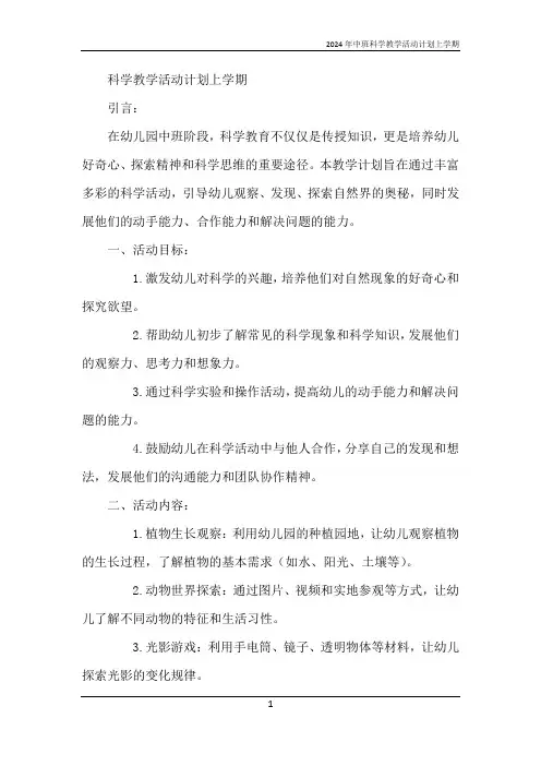 2024年中班科学教学活动计划上学期