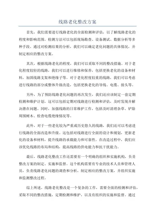 线路老化整改方案