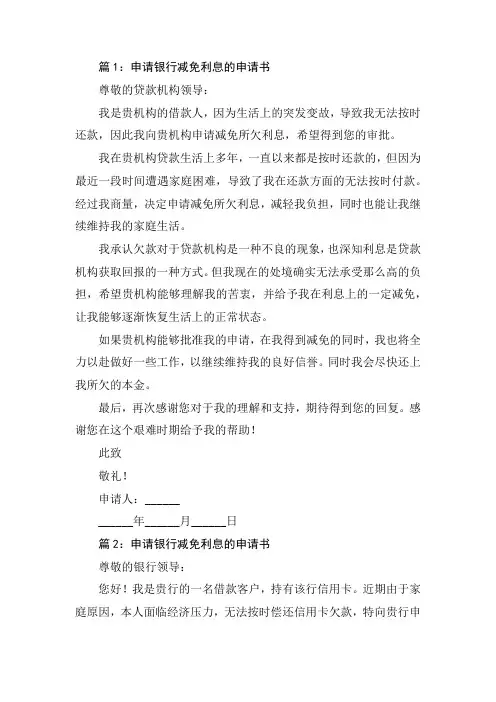 申请银行减免利息的申请书