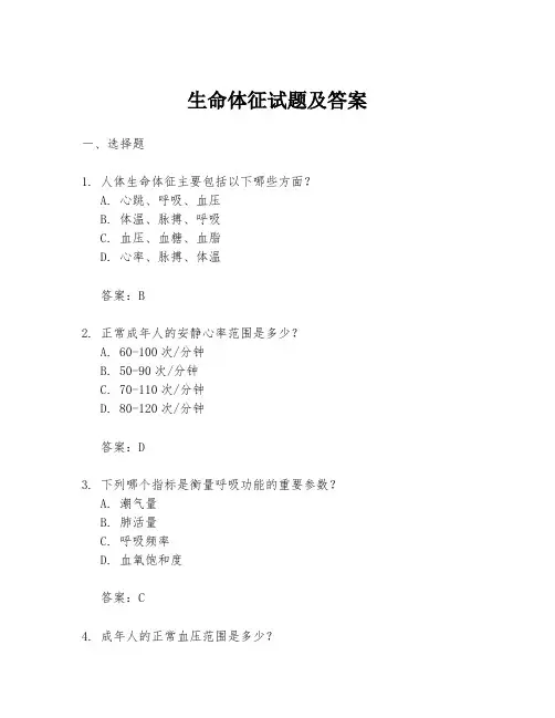 生命体征试题及答案