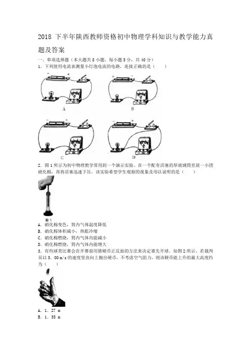 2018下半年陕西教师资格初中物理学科知识与教学能力真题及答案