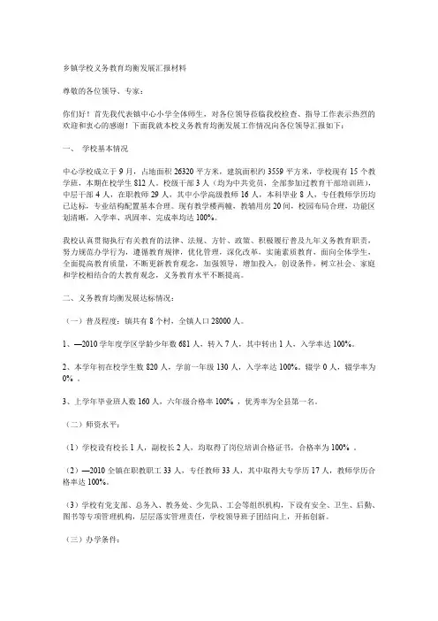 乡镇学校义务教育均衡发展汇报材料.doc