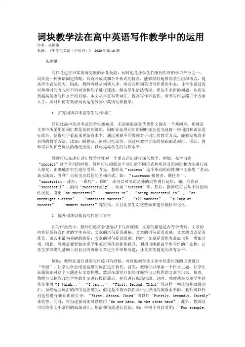 词块教学法在高中英语写作教学中的运用