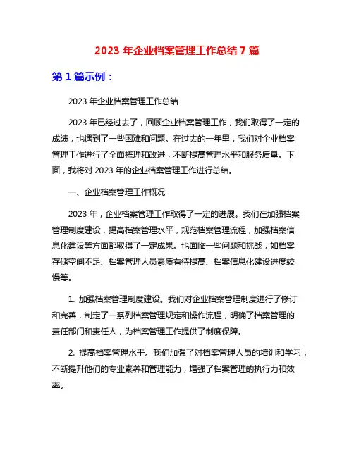 2023年企业档案管理工作总结7篇