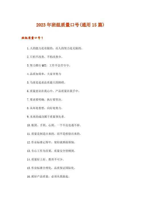 2023年班组质量口号(通用15篇)