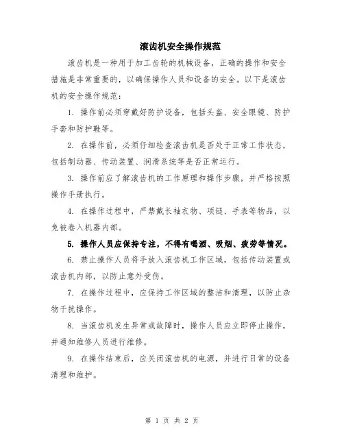 滚齿机安全操作规范