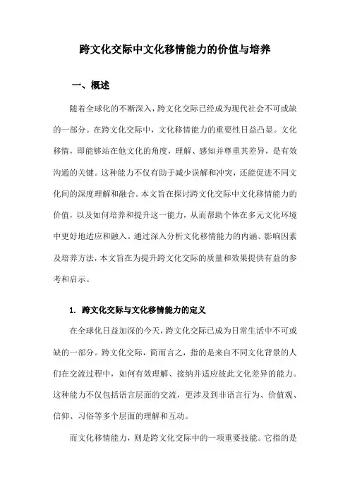 跨文化交际中文化移情能力的价值与培养
