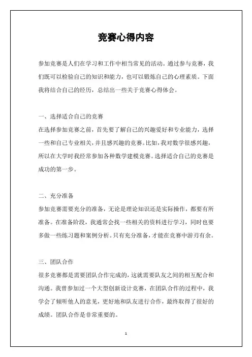 竞赛心得内容