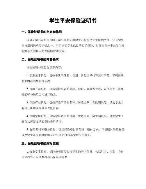 学生平安保险证明书