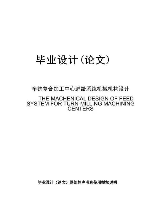 车铣复合加工中心进给系统机械机构设计毕业设计论文