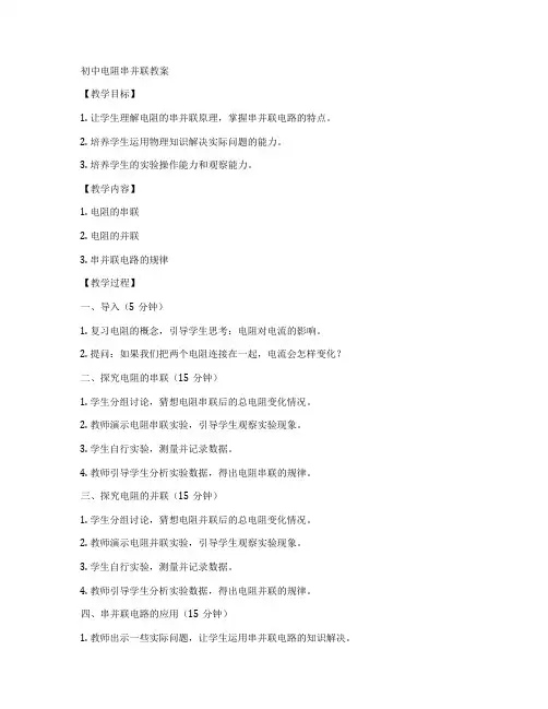 初中电阻串并联教案