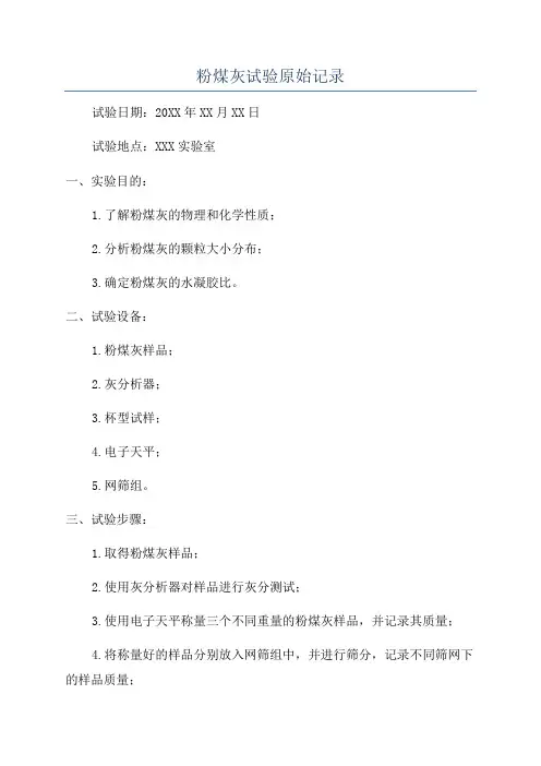 粉煤灰试验原始记录
