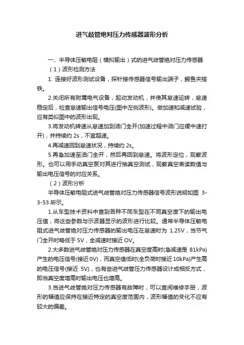 进气歧管绝对压力传感器波形分析