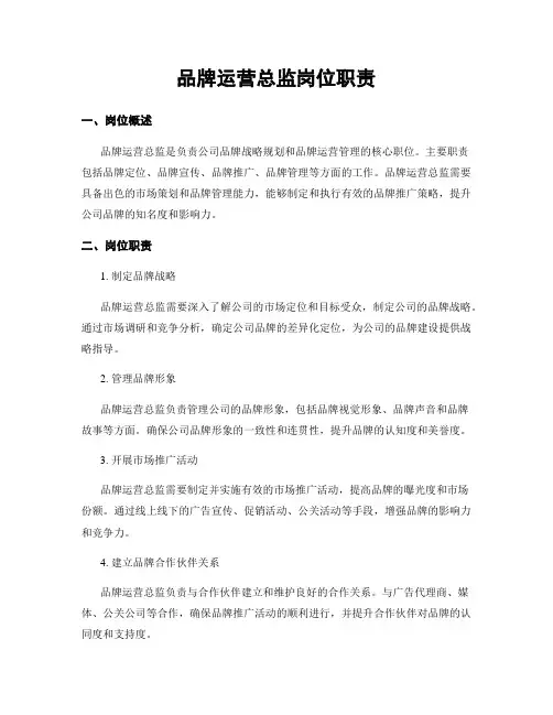 品牌运营总监岗位职责