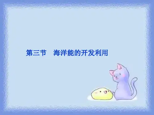 2023人教版选修2《海洋能的开发利用》ppt1