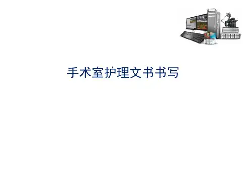 手术室护理文书书写ppt课件