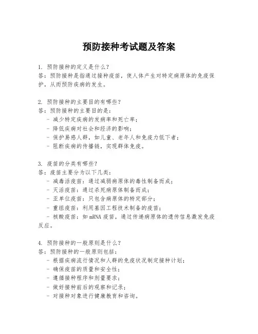 预防接种考试题及答案