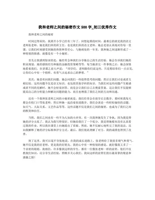 我和老师之间的秘密作文500字_初三优秀作文