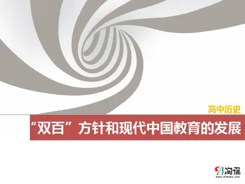课件1：“双百”方针和现代中国教育的发展