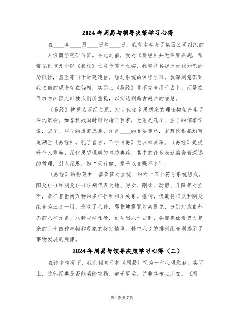 2024年周易与领导决策学习心得（4篇）
