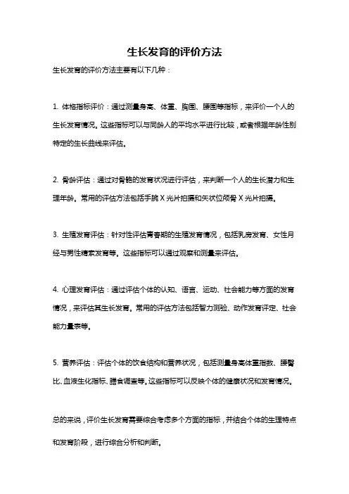 生长发育的评价方法