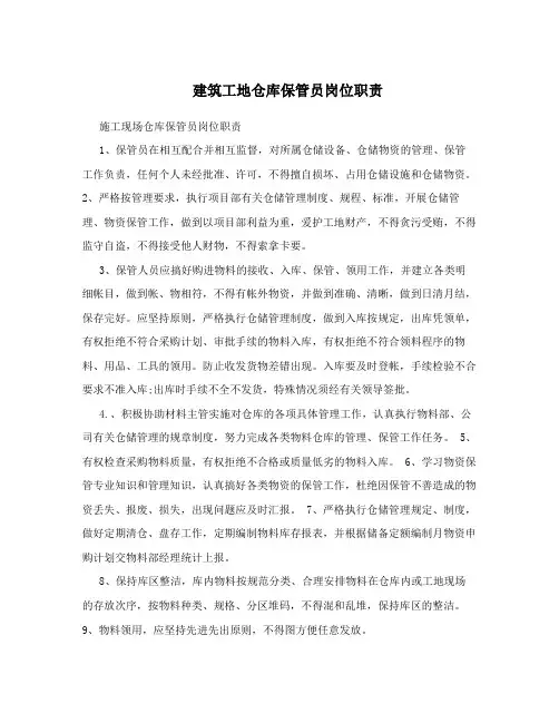 建筑工地仓库保管员岗位职责