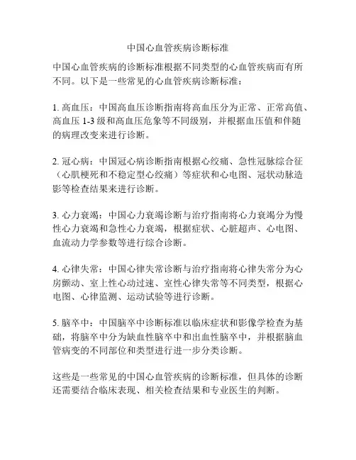 中国心血管疾病诊断标准