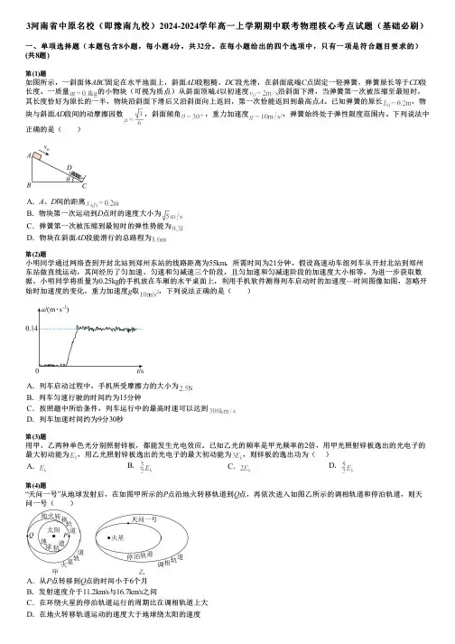 3河南省中原名校(即豫南九校)2024-2024学年高一上学期期中联考物理核心考点试题(基础必刷)
