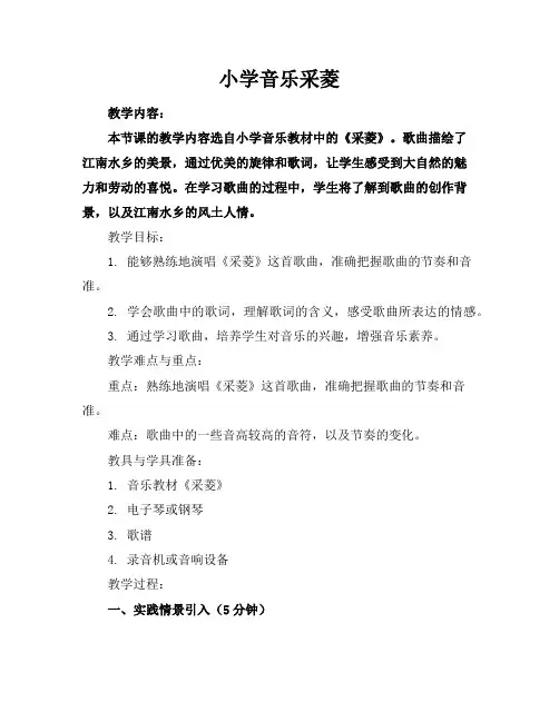小学音乐采菱