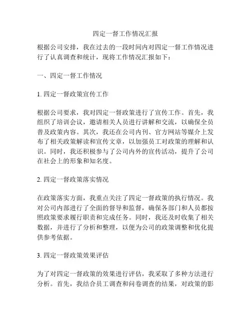 四定一督工作情况汇报