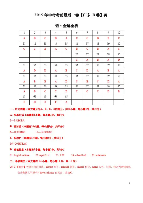 【试题猜想】2019年中考考前最后一卷【广东B卷】-英语(全解全析)