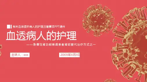 血透病人的护理PPT课件