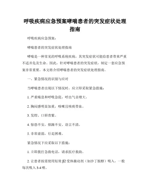 呼吸疾病应急预案哮喘患者的突发症状处理指南