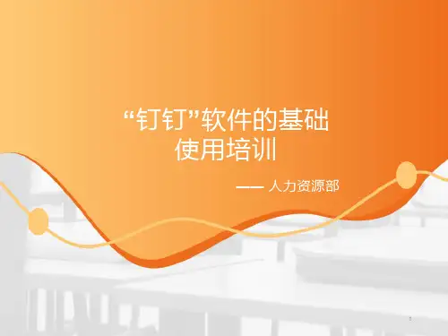 “钉钉”软件基本使用培训课件