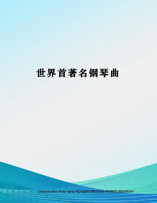 世界首著名钢琴曲