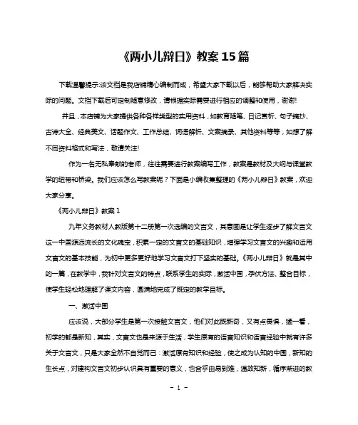 《两小儿辩日》教案15篇