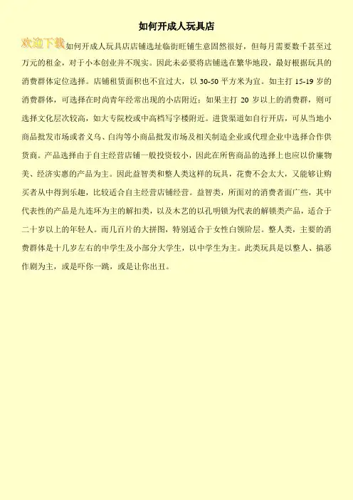 如何开成人玩具店