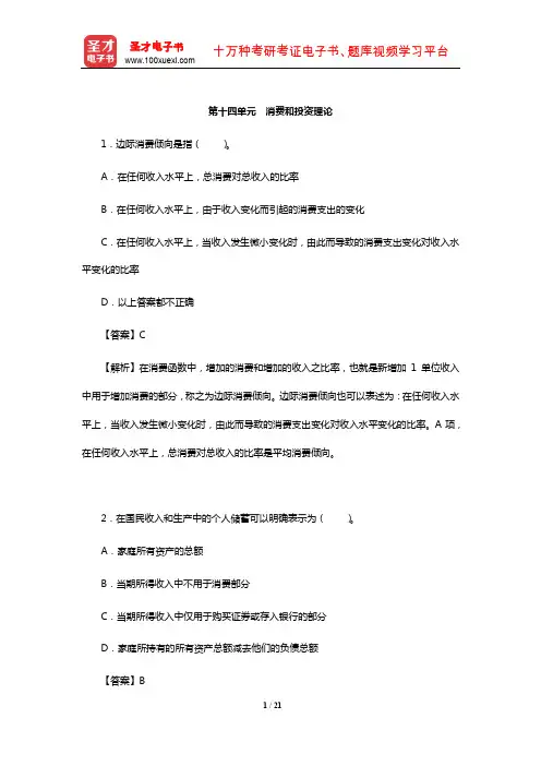 尹伯成《现代西方经济学习题指南(宏观经济学)》单项选择题详解(消费和投资理论)【圣才】