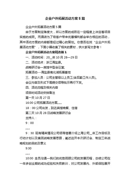 企业户外拓展活动方案5篇