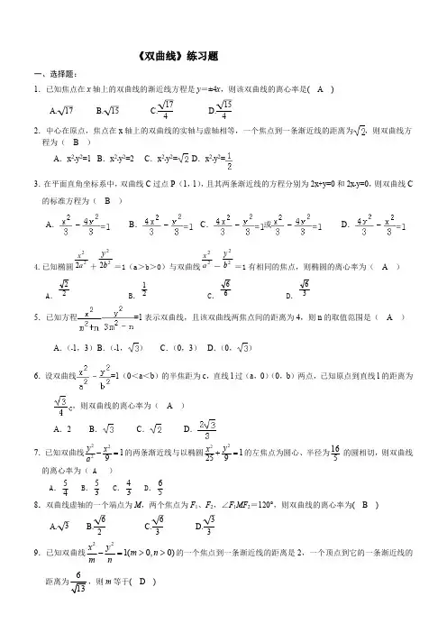 (完整版)《双曲线》练习题经典(含答案)