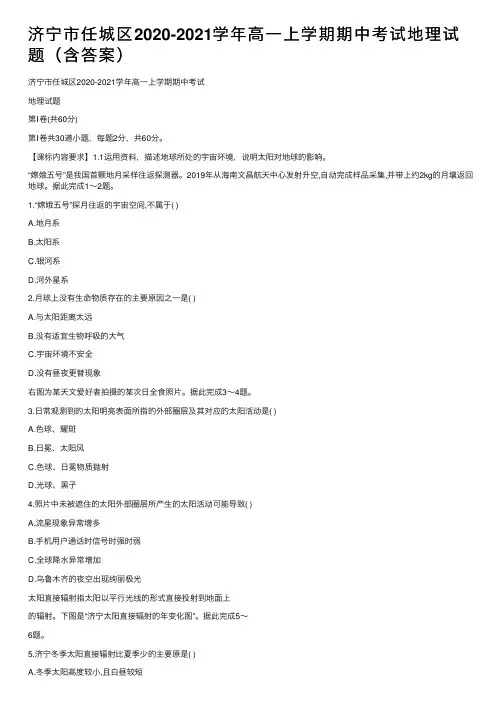 济宁市任城区2020-2021学年高一上学期期中考试地理试题（含答案）