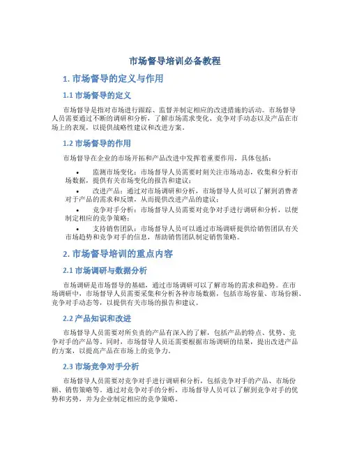 市场督导培训必备教程