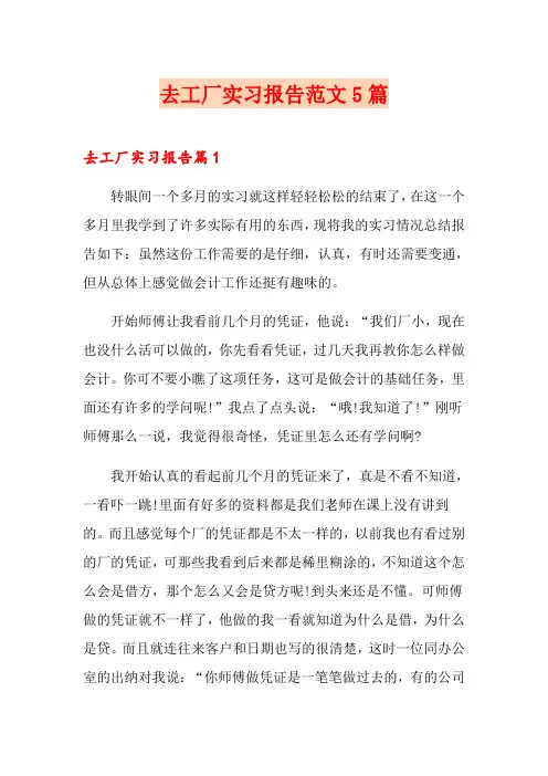 去工厂实习报告范文5篇