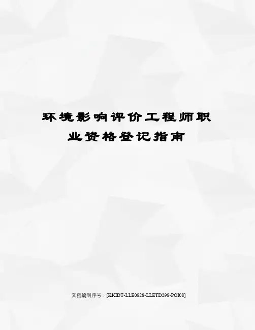 环境影响评价工程师职业资格登记指南
